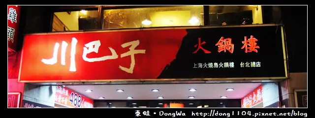 【台北食記】火鍋吃到飽。川巴子火鍋樓。指椒番茄牛肉鍋