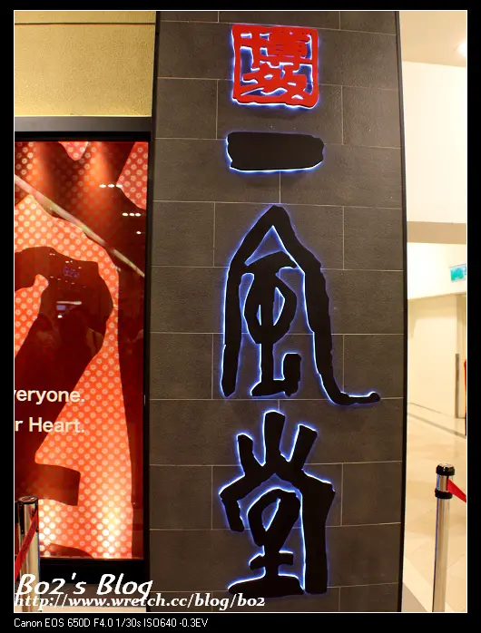 
高雄.左營-一風堂拉麵(漢神巨蛋店)
