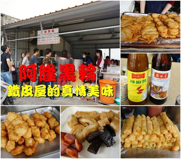 【台南東區】『阿隆黑輪』~鐵皮屋的真情美味，食尚玩家採訪美食