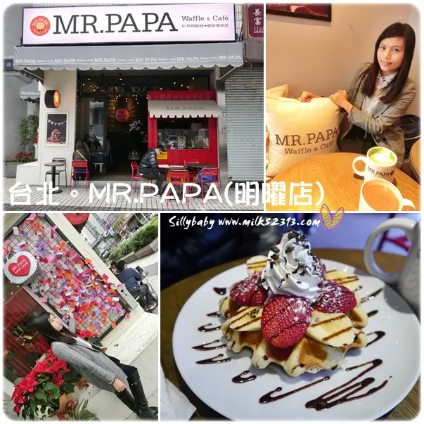 [美食] 台北。MR.PAPA比利時鬆餅(明曜店)♥不用坐飛機，這裡也有愛情鎖牆*