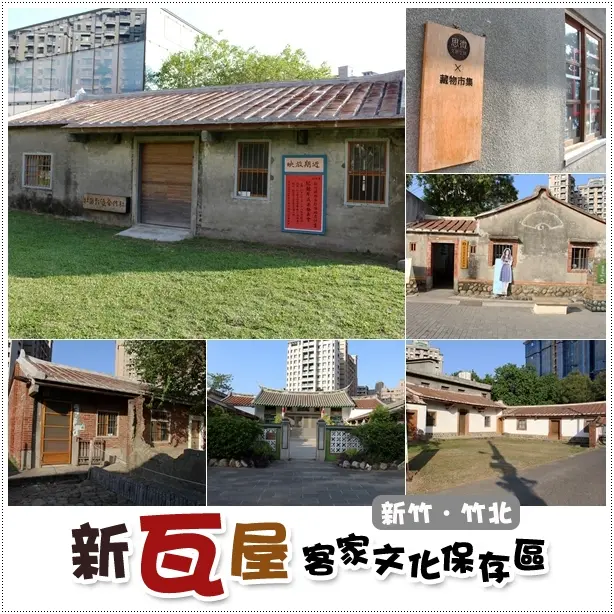 竹北｜新瓦屋客家文化保存區．耕讀生活趣～意外的春上布丁蛋糕