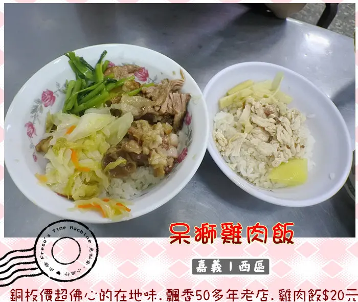 【嘉義西區】呆獅雞肉飯★銅板價超佛心的在地味.飄香50多年老店.雞肉飯只要20元&味噌湯10元.簡單美味一頓飽／嘉義老店／嘉義火車站／嘉義火雞肉飯