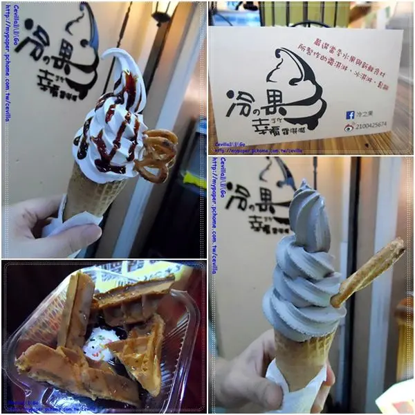 堅持天然水果手作原物料之霜淇淋 冷之果-手作幸福霜淇淋