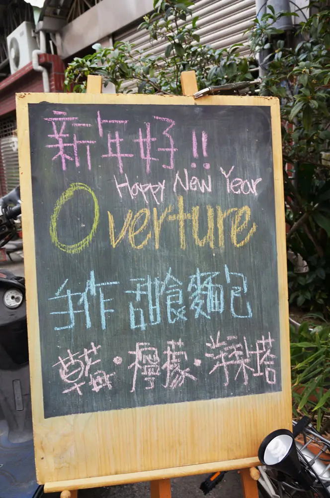 台中 Overture序曲 - 手作麵包甜食藏在洗衣店1樓耶.巧遇康小姍