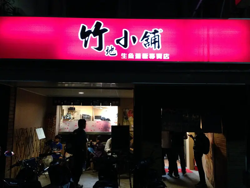 料多味美又新鮮平價的竹地小舖生魚蓋飯