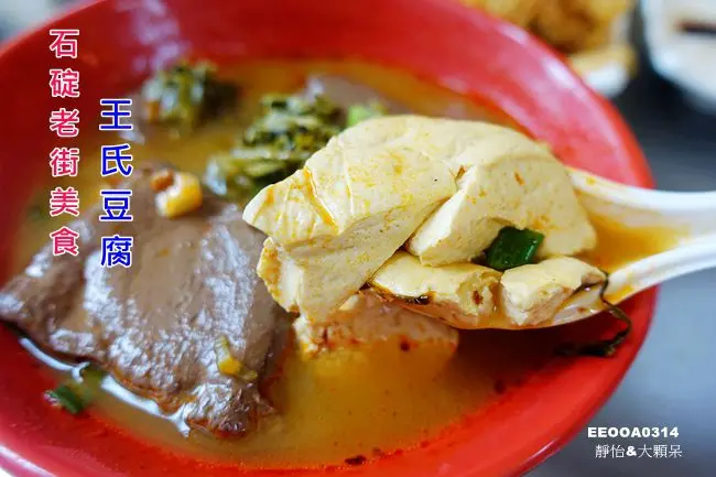 【石碇老街美食】王氏豆腐 ♥ 石碇老街人氣美食 除了豆腐料理還有越南美食 必點豆花.豆漿 石碇美食/石碇一日遊