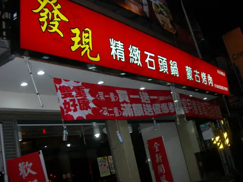 發現石頭火鍋~吃了會驅走寒意ˋ暖呼呼滴唷~~