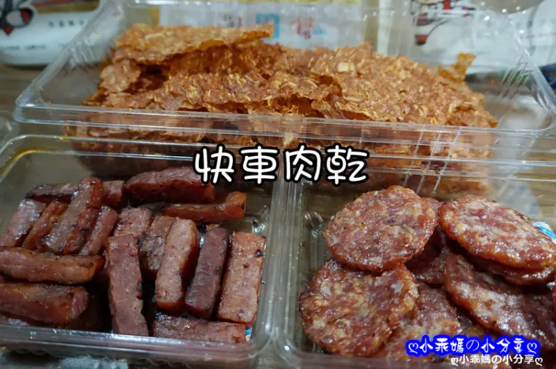 《宅配》超夯、超人氣的辦公室團購【快車肉乾】肉乾唰嘴到超犯規！完全顛覆您對肉乾的想像～送禮自用兩相宜！