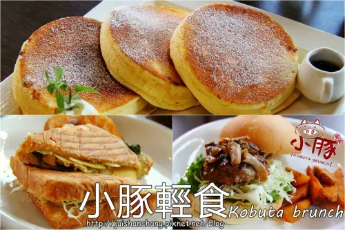 《食記—台中》小豚輕食Kobuta brunch～等再久也甘願的超級平價夢幻鬆餅！