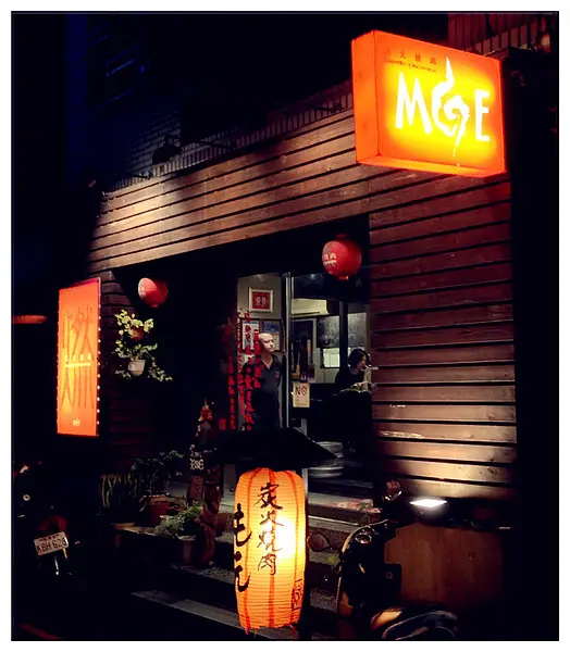 【台北大安區】燃MOE 炭火燒肉(一店)