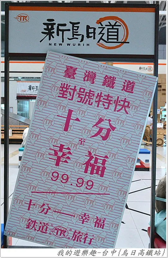 來高鐵站不一定是來坐高鐵.我是來逛街的!!台中烏日高鐵站