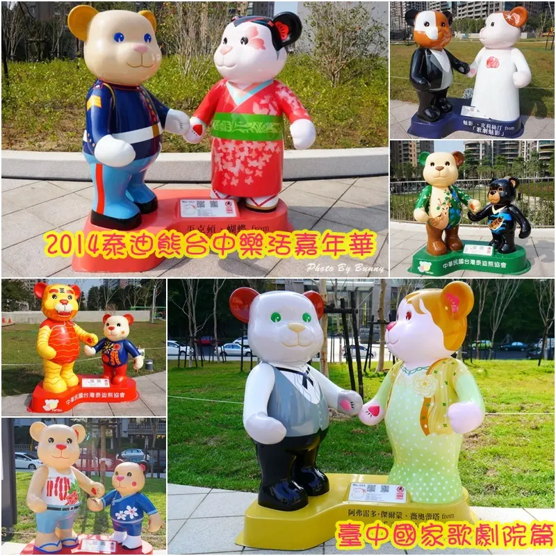 【台中】西屯區 2014泰迪熊台中樂活嘉年華 臺中國家歌劇院篇