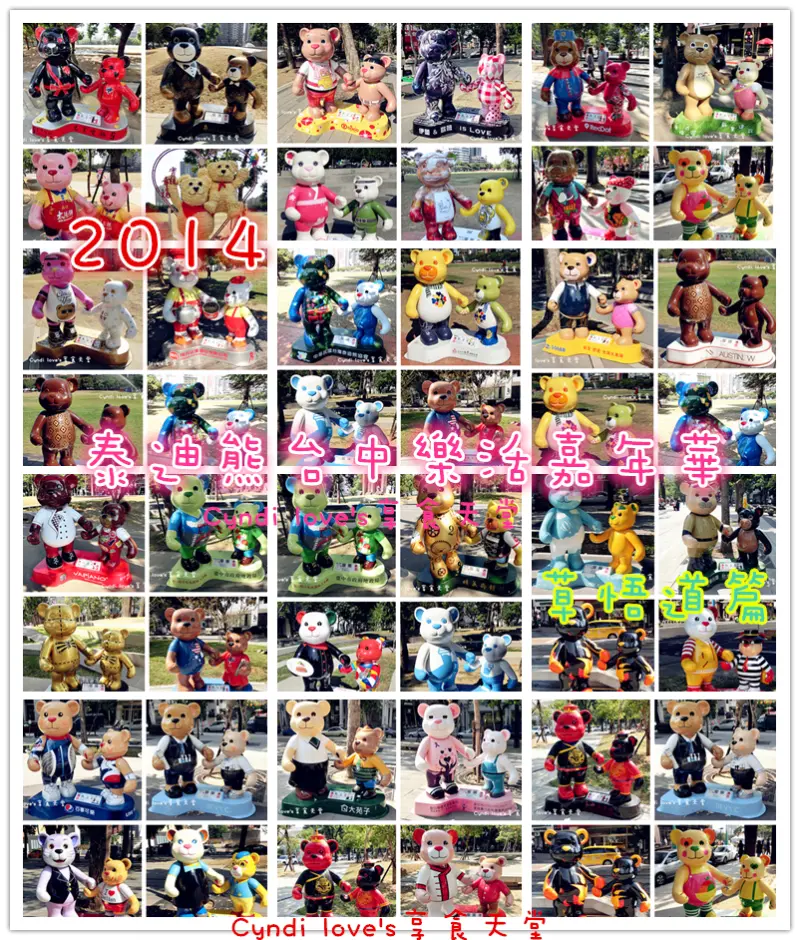 2014泰迪熊台中樂活嘉年華。泰迪熊展活動資訊、展覽地點、交通資訊幫大家詳細整理好啦~~﹝附2013泰迪熊台中樂活嘉年華回顧﹞