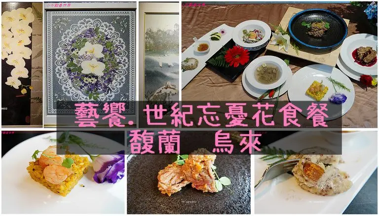 [台北]烏來.馥蘭朵飯店-藝饗.世紀忘憂花食餐v.s陳芬老師押花展(~2018/03/25) - 小不點看世界★Paine吃玩世界旅遊趣