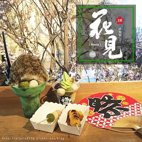 台南中西區_ 花見宇治抹茶甘味处 抹茶、焙茶系列甜點下午茶，濃濃日式風味的小地方，內用更有感覺