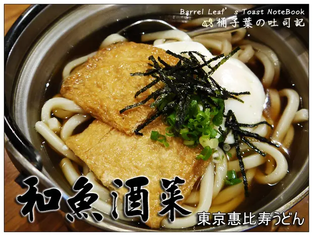 【日式料理】台北市大安區│和魚酒菜 (捷運信義安和站) -- 東京惠比寿うどん 新登場