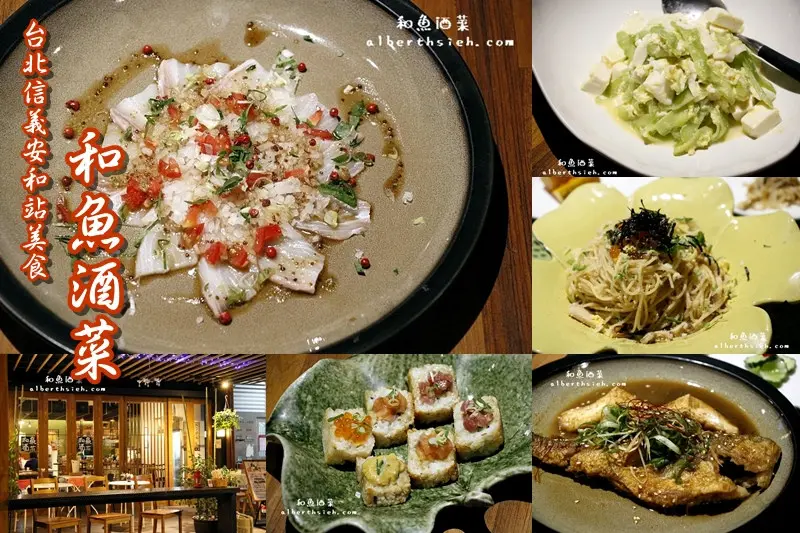 【信義安和站美食】台北大安．和魚酒菜（讓你溫馨放鬆美味的居酒屋）