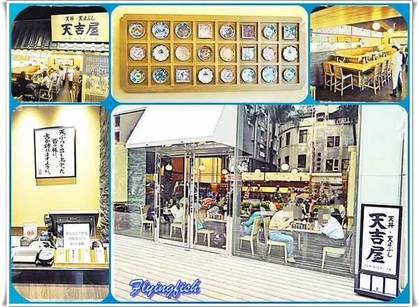 ✜ 京站百貨也有新開幕滴日本天丼專門店分店囉！－「天吉屋」(京站店)                
      