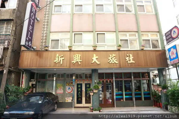 【苗栗住宿推薦】新興大旅社，親子小旅行，超熱情款待！收費平價，服務滿分，溫暖旅客回家路