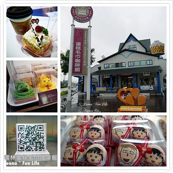 【雲林 虎尾】可愛毛巾娃娃DIY、一日遊下午茶、雨天方案好去處。iicake 雲林蛋糕毛巾咖啡館