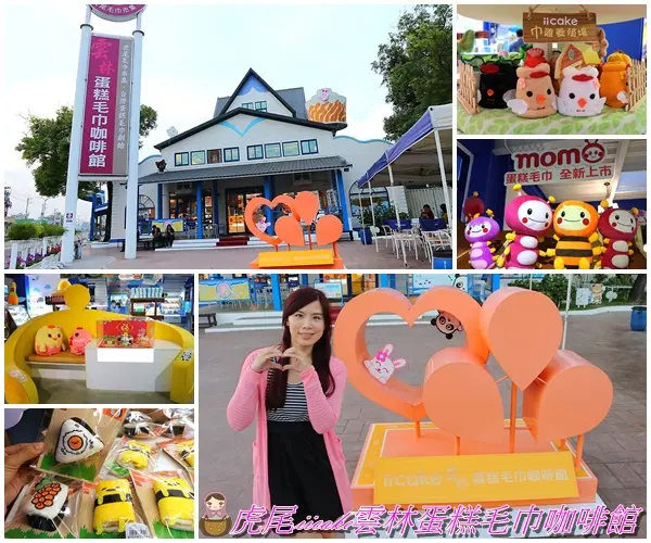 【雲林景點】虎尾iicake雲林蛋糕毛巾咖啡館/動物蛋糕毛巾樂園/地中海希臘風/親子遊樂好去處/毛巾DIY/毛巾美術館/熱氣球拍照/咖啡蛋糕冰淇淋輕食館/拜巾專車        
      