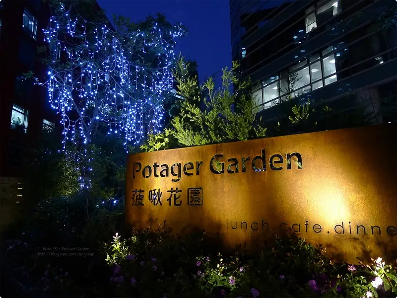 ［食誌］台北市．菠啾花園 Potager Garden