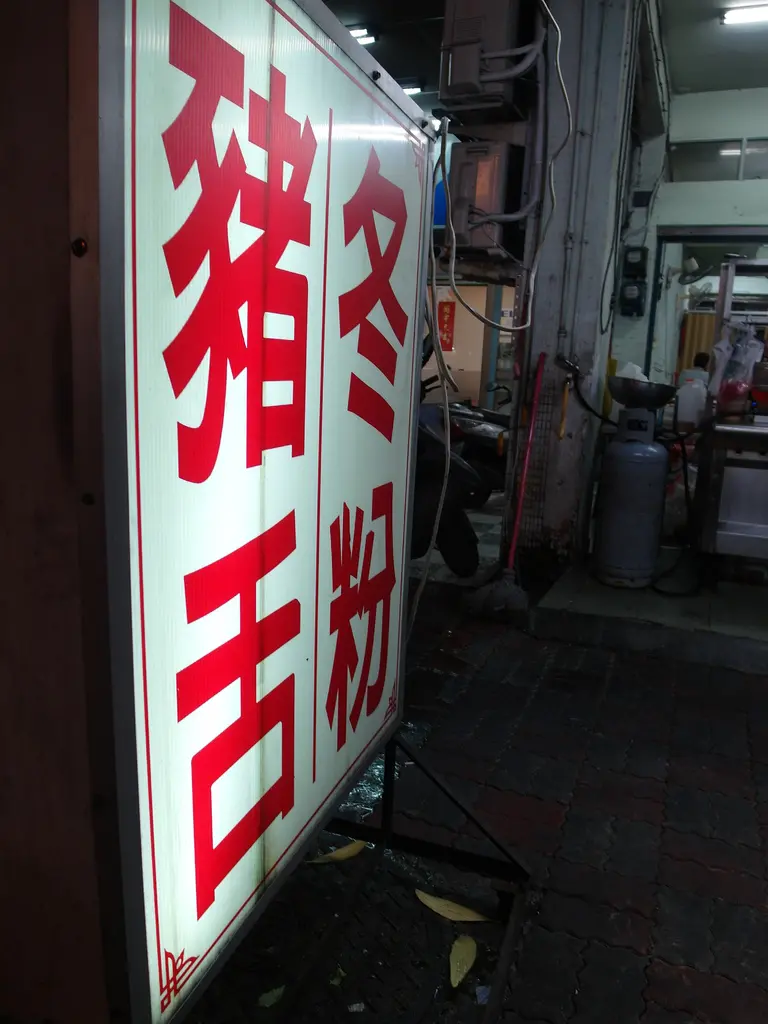 《不專業食記》港都高雄♥忘不掉的童年好味道x豬舌冬粉