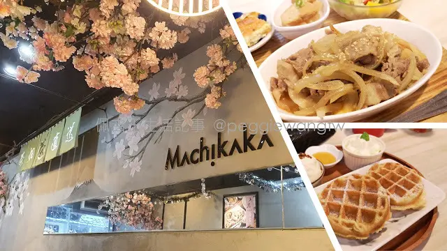 不只抹茶  Machikaka讓你一秒飛日本︱捷運南京復興美食。午茶。日系咖啡店