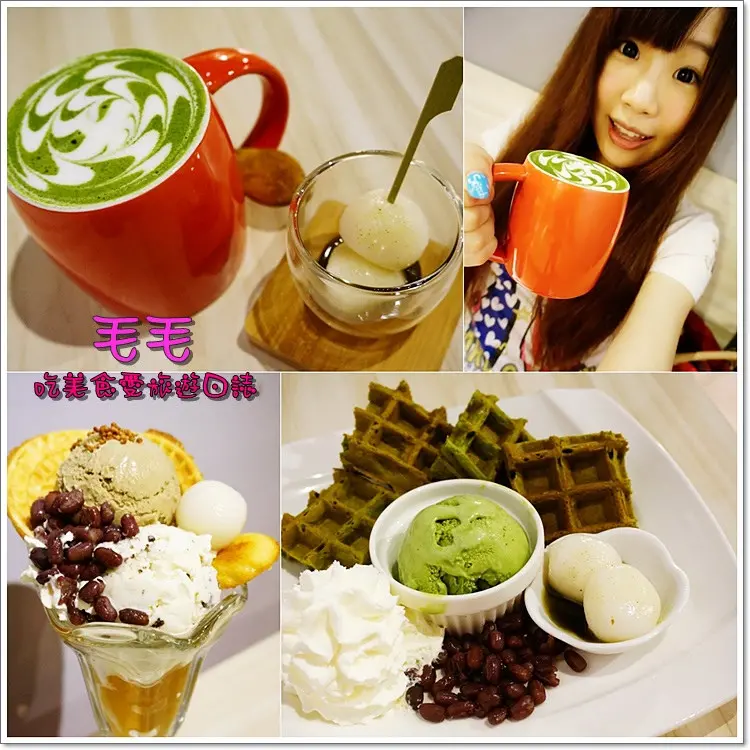 【台北中山】食記:Machikaka。捷運松山線美食，抹茶專賣~鬆餅、飲品、聖代、手工冰淇淋，還有提供定食、沙拉