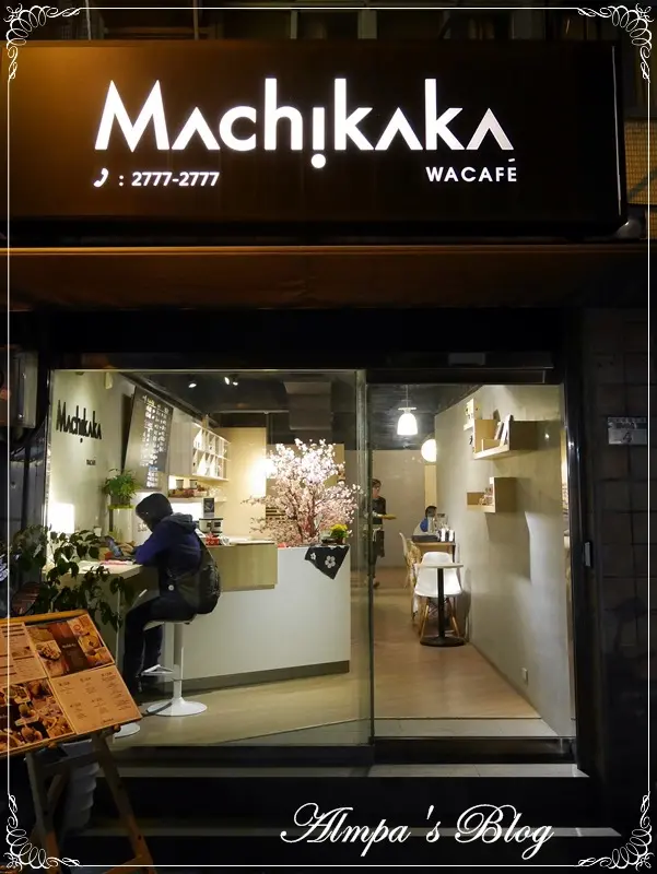 2014/03/05 Machikaka 致我親愛的抹茶伴兒~平安愉快