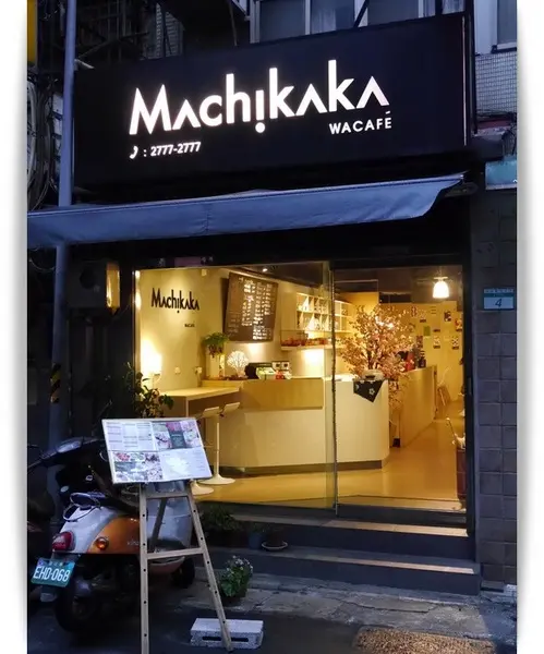 【中山區】Machikaka－宇治高級抹茶跑進可愛的跳舞格子裡摟！                
      
