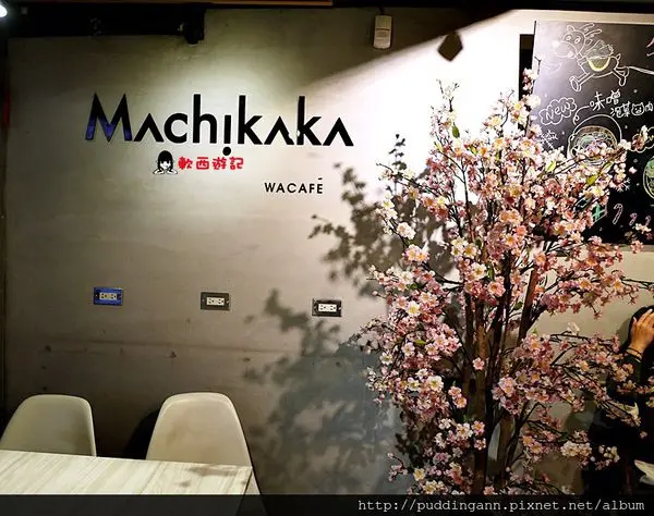 [食記]台北南京復興站 Machikaka WaCafe 抹茶控的天堂 隱身小巷弄內氣氛咖啡廳下午茶 免服務費 WIFI *附完整菜單* 甜點/下午茶/定食/鬆餅/蛋糕 可愛小店