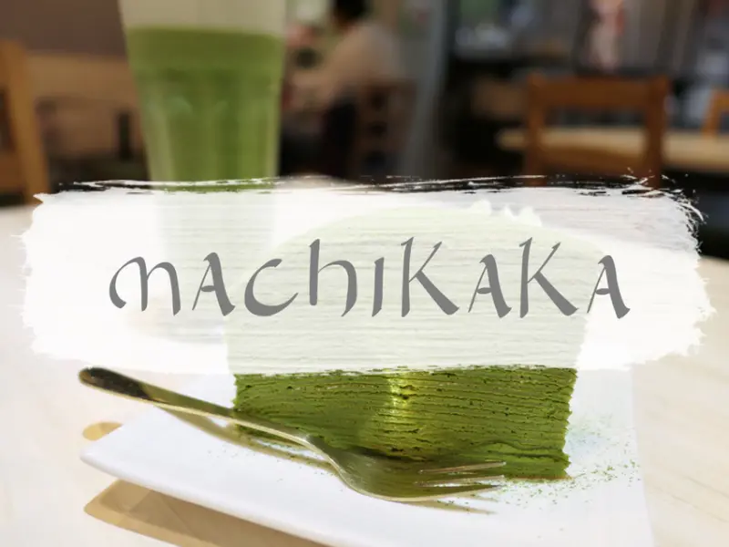 FOOD｜台北中山—Machikaka｜綠油油一片 抹茶主題餐廳｜南京復興站