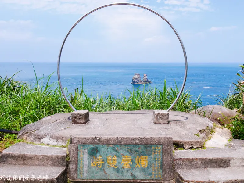 【新北-金山區】獅頭山公園｜燭臺雙嶼｜一線天｜水尾漁港