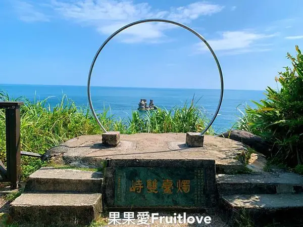 眺望燭臺雙嶼的輕鬆步道　獅頭山公園　輕鬆享受芬多精與美景　免費停車　可推車　親子寵物友善　　北海岸旅遊　近金山老街　中角灣