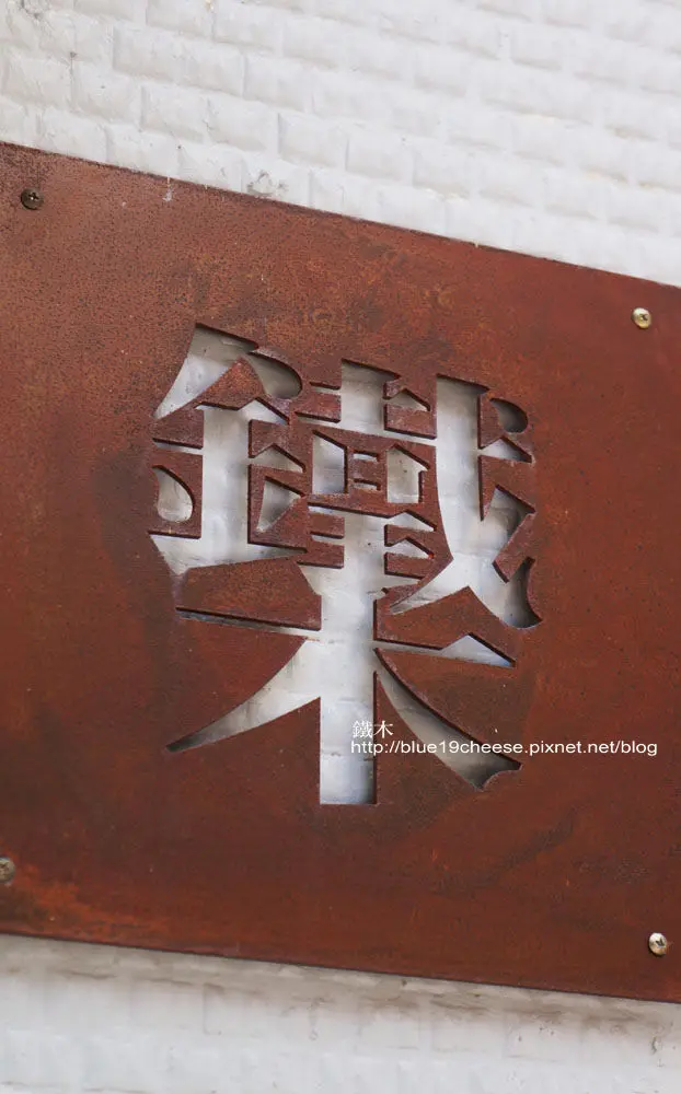 台中東海 鐵木咖啡 - 低調的外觀.用餐時間要等一下喔