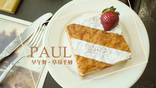 內湖，PAUL，早午餐與草莓千層有約