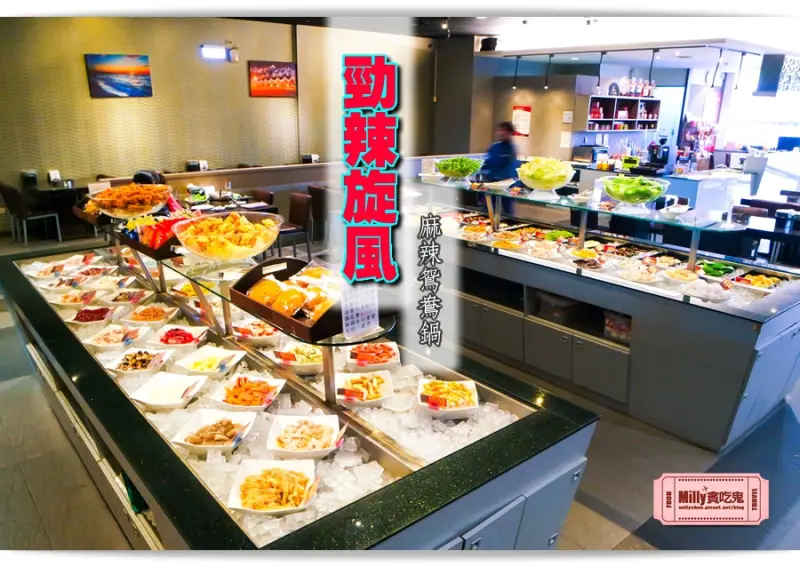 【台南麻辣鍋吃到飽推薦】勁辣旋風麻辣鴛鴦鍋(永康旗艦店)。百樣食材讓您吃得飽又吃得好~