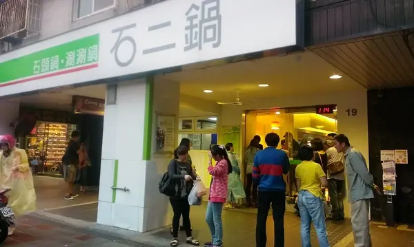 王品集團平價石頭涮涮火鍋-石二鍋(民權龍江店)        
      