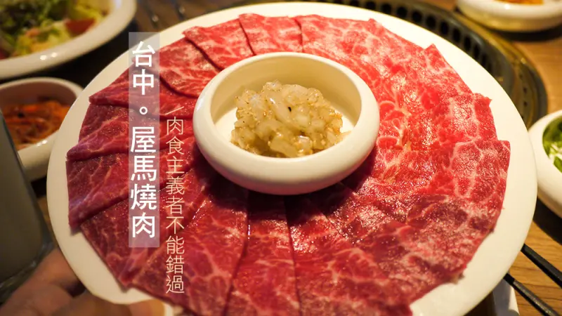 台中，屋馬燒肉，食肉怪絕不能錯過