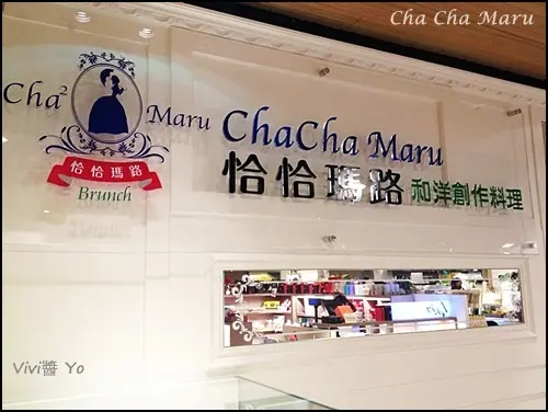 <試吃招待>恰恰瑪路和洋創作料理 (誠品敦南店)