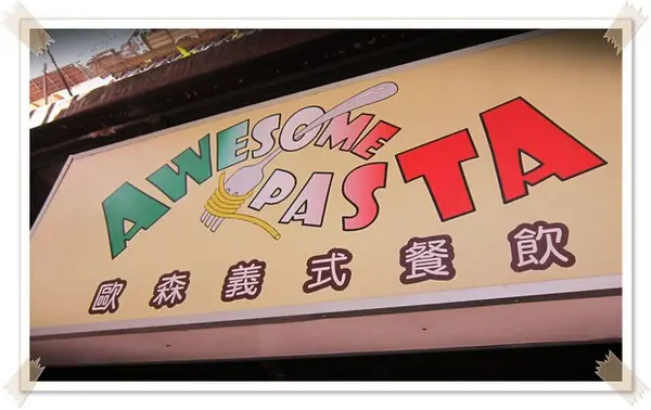 [南港美食] 歐森義式餐飲-主動發現你的需要的餐廳~