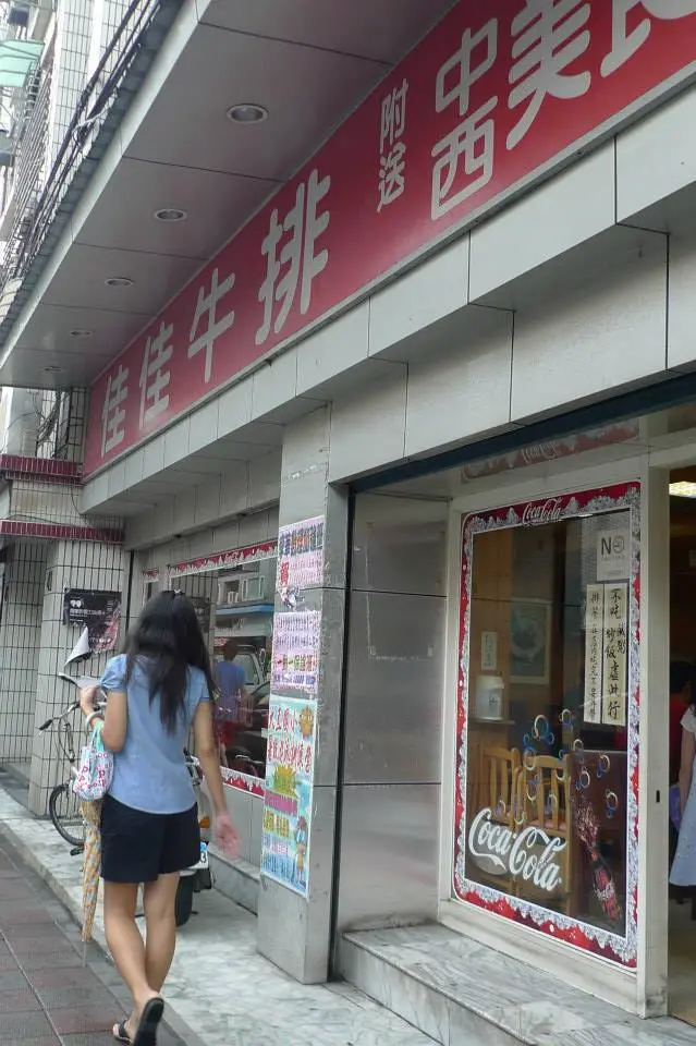 佳佳牛排。平價中的美味餐廳