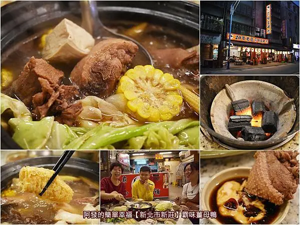 ﹝新北市新莊食記﹞霸味薑母鴨　20多年老字號，傳統黑陶鍋與炭火爐燉煮，天冷時庶民食補與暖心暖胃的高人氣選擇　／新莊薑母鴨推薦／新莊美食／我是新莊人