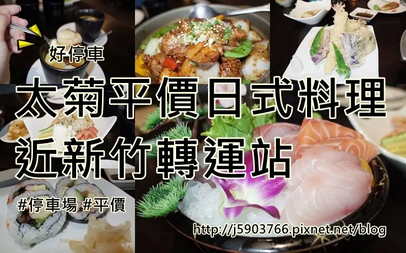 【好食分享】新竹 太菊平價日式料理 近新竹轉運站 好停車