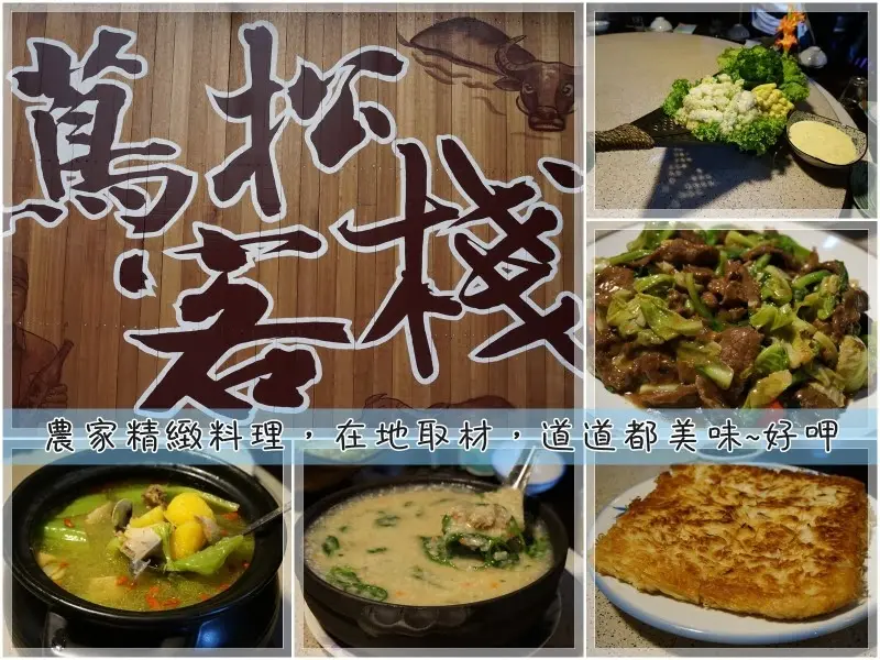 蔦松客棧|雲林縣水林鄉蔦松客棧，無菜單的道地家鄉菜，要預約。