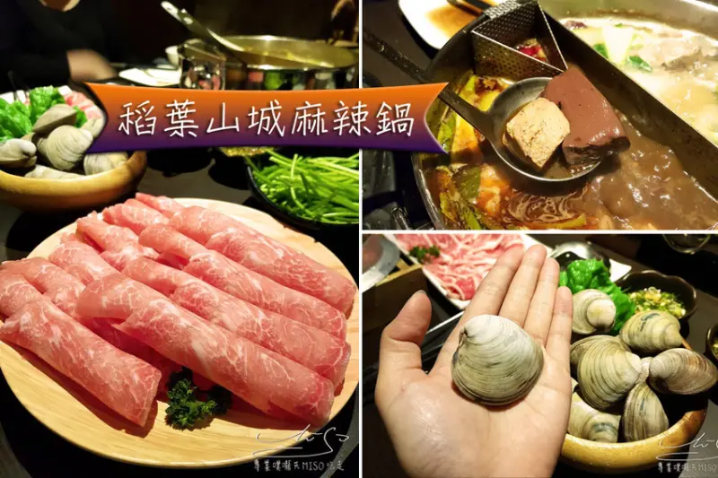 【桃園 中壢】稻葉山城麻辣鍋 ➤ 中壢麻辣鍋推薦！海鮮新鮮肉片給的超大方！週末免費加菜！老闆超有趣：服務不好所以不收服務費！