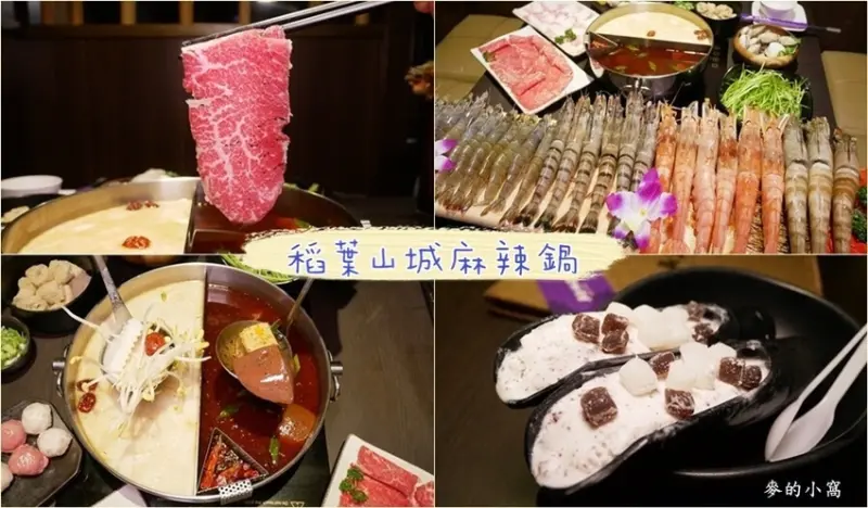 中壢麻辣鍋推薦｜稻葉山城麻辣鍋～湯頭每日自行熬煮，食材新鮮美味，還有著日式風格的裝潢