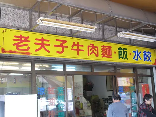 中興新村美食－老夫子牛肉麵ｖｓ排骨飯        
      