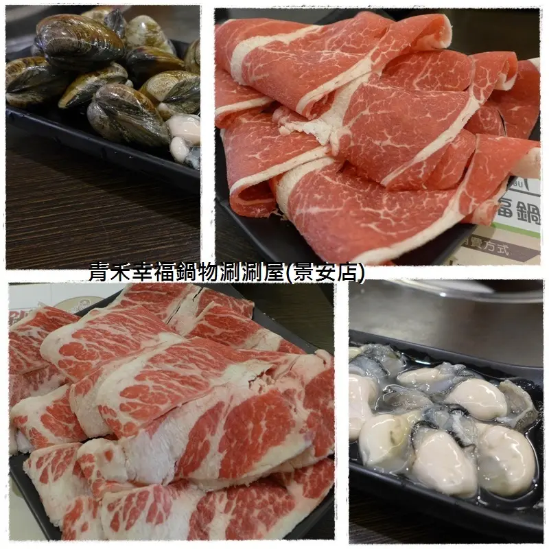(景安捷運站)青禾幸福鍋物涮涮屋(景平店),肉品,海鮮通通不怕你吃